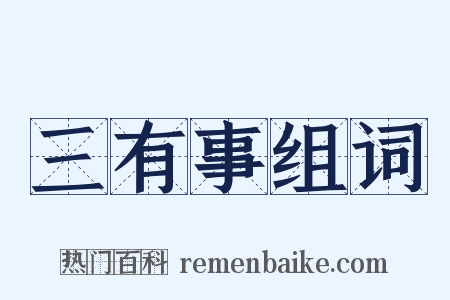 三有事组词是什么意思的图片